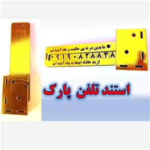 تلفن پارک ، فون پارک ، استند تلفن ، تلفن پارک با حک متن دلخواه شما