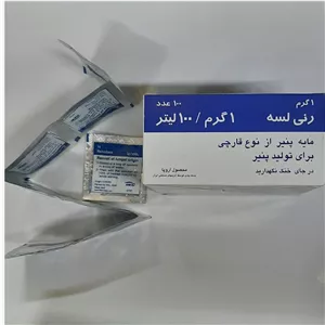 مایه پنیر رنی لسه1گرمی اصل اروپا 100عددی