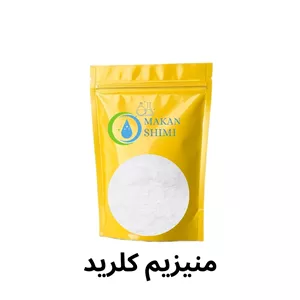 منیزیم کلرید 3کیلویی محصول آلمان 