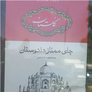 چای گلستان قرمز مشکی تک فروشی 