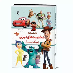 شخصیتهای دیزنی پیکسار