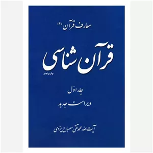 کتاب معارف قرآن 6 قرآن شناسی جلد اول اثر مصباح یزدی نشر موسسه امام خمینی