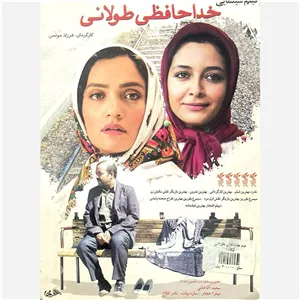 فیلم سینمایی خداحافظی طولانی ج 1