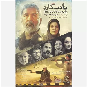 فیلم سینمایی بادیگارد ج1