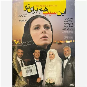 فیلم سینمایی این سیب هم برای تو ج 1