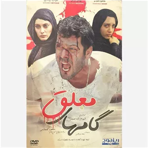 فیلم سینمایی گامهای معلق ج1