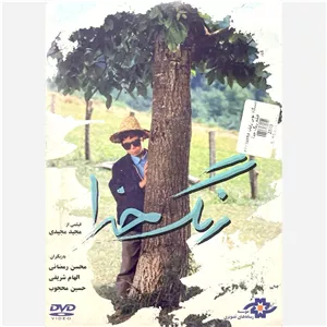 فیلم سینمایی رنگ خدا ج 1
