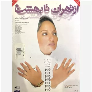 فیلم سینمایی از تهران تا بهشت ج 1