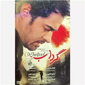 فیلم سینمایی گرداب ج1