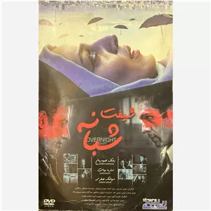 فیلم سینمایی شیفت شبانه ج1