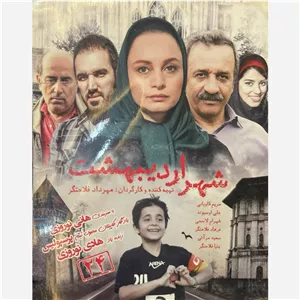 فیلم سینمایی شهر اردیبهشت ج1 