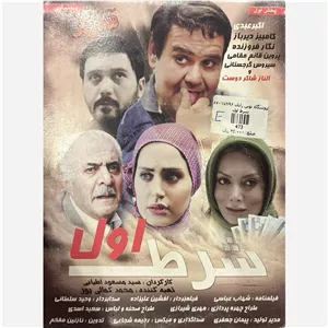 فیلم سینمایی شرط اول ج1