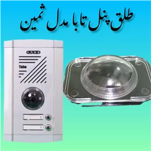 طلق پنل تابا مدل ثمین طلق پنل آیفون تصویری تابا 