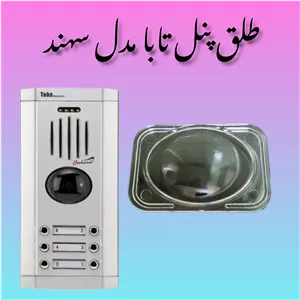 طلق پنل تابا مدل سهند طلق پنل تابا 