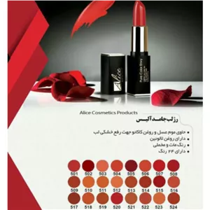 رژلب جامد آلیس