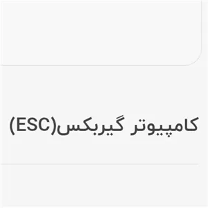 کامپیوتر گیربکس(ESC)-X3PRO (پس کرایه)