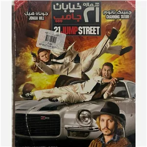 فیلم سینمایی خیابان جامپ شماره 21 ج2