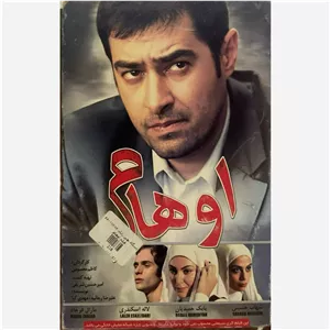 فیلم سینمایی اوهام ج2