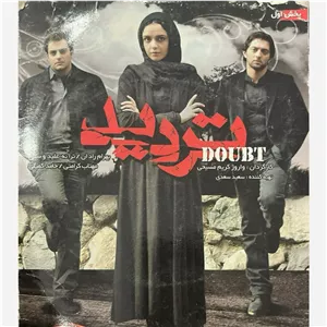 فیلم سینمایی تردید ج2
