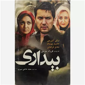 فیلم سینمایی بیداری ج2