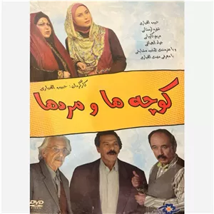 فیلم سینمایی کوچه ها و مرد ها ج2