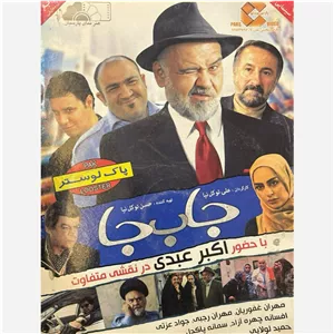 فیلم سینمایی جا ب جا ج2