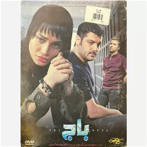 فیلم سینمایی باج ج2