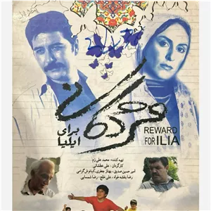 فیلم سینمایی مژدگانی برای ایلیا ج2