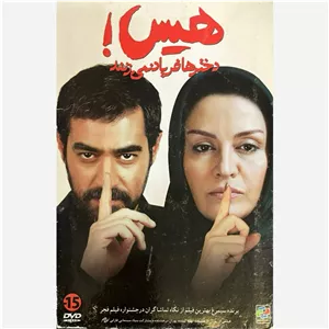 فیلم سینمایی هیس دختر ها فریاد نمی زنند ج3