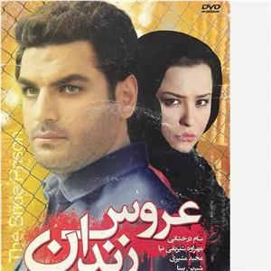 فیلم سینمایی عروس زندان ج2