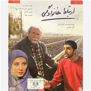 فیلم سینمایی ارتباط خانوادگی ج2 