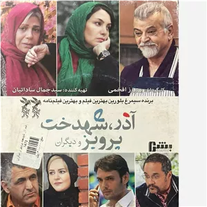 فیلم سینمایی آذر شهدخت پرویز و دیگران ج3