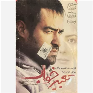 فیلم سینمایی تعبییر خواب ج3