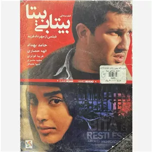 فیلم سینمایی بیتابی بیتا ج3
