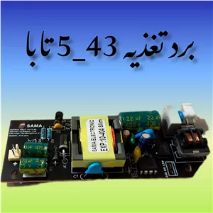 برد تغذیه تابا 43-5 برد تغذیه مانیتور 43-5 تابا