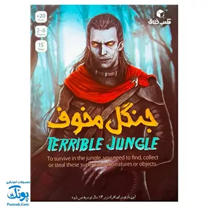 بازی فکری هیجان انگیز جنگل مخوف 
بازی جنگل مخوف تلفیقی از شانس ، استراتژی و خرابکاری است