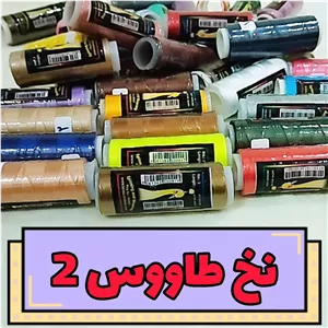 نخ ابریشم طاووس شماره 2 اصل و با کیفیت نخ گلدوزی نخ بافی منجوق دوزی قلاب بافی ساخت زیورآلات خرازی جواهردوزی