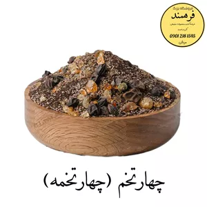 چهارتخمه 100گرمی فرهمند(چهارتخم)