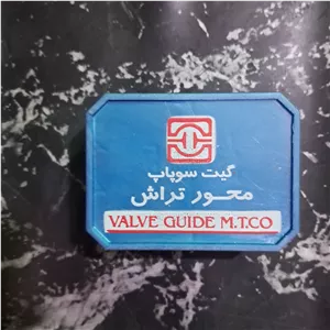 گاید سوپاپ سرسیلندر  موتورسیکلت محور تراش قزوین گیت سوپاپ