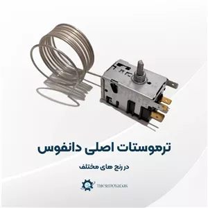 ترموستات فریزر دانفوس اصلی در رنج 16- 26-