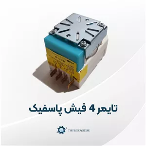 تایمر مکانیکی یخچال فریزر برند پسفیک 