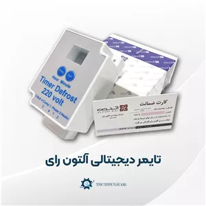 تایمر دیجیتالی یخچال فریزر برند آلتون رای با 18 ماه گارانتی تعویض بی قید و شرط