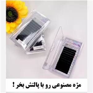پالت مژه ریسه ای جاکلین بیوتی C 0.07 مژه مصنوعی