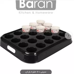 سینی پذیرایی مدل باران 20 حفره