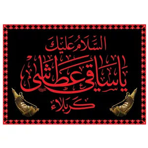 پرچم محرم السلام علیک یا ساقی عطاشی کربلا