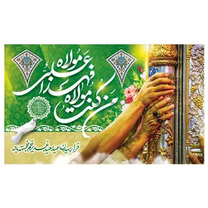 پرچم غدیر طرح من کنت مولاه فهذا علی مولاه کد 2073