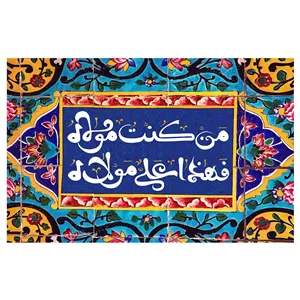 پرچم عید غدیر مدل من کنت مولاه فهذا علی مولاه