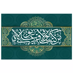 پرچم غدیر مدل من کنت مولاه فهذا علی مولاه