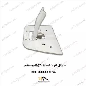 پدال آبریز هیمالیا 530 قدیم سفید شناسه(184)