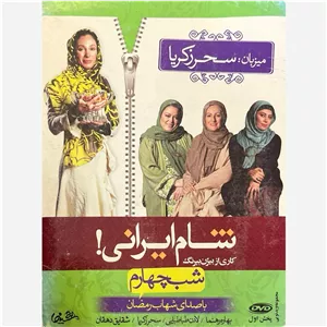 فیلم سینمایی شام ایرانی شب سحر زکریا ج3